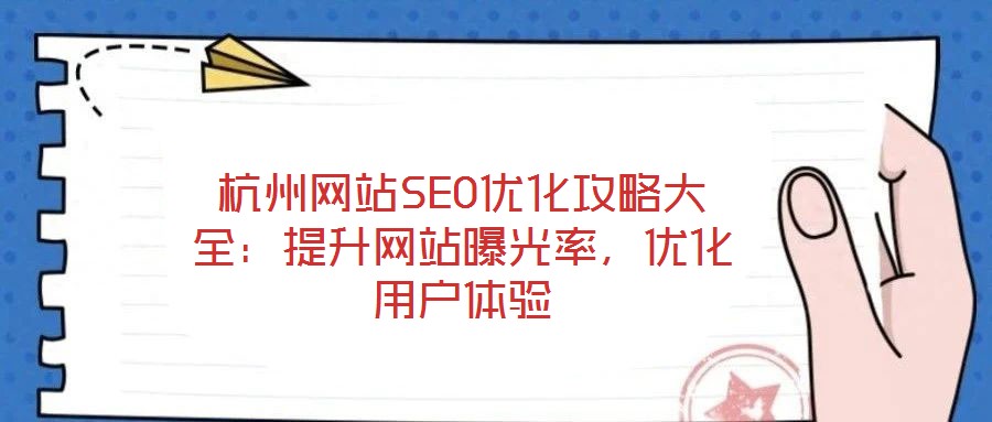 杭州網站SEO優(yōu)化攻略大全:提升網站曝光率,優(yōu)化用戶體驗