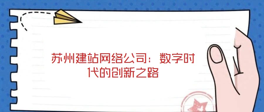 蘇州建站網(wǎng)絡(luò)公司:數(shù)字時代的創(chuàng)新之路