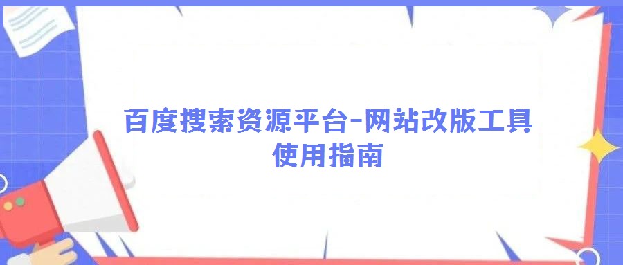百度搜索資源平臺-網站改版工具使用指南