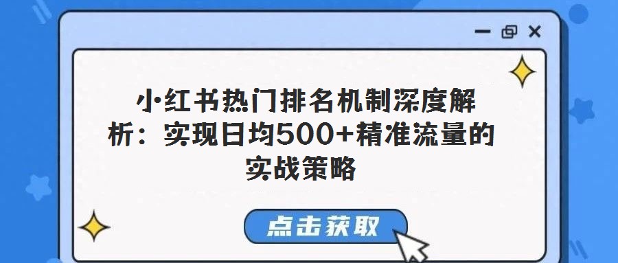  小紅書熱門排名機制深度解析：實現日均500+精準流量的實戰策略