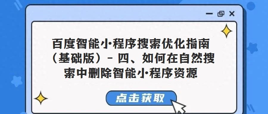 百度智能小程序搜索優化指南（基礎版）- 四、如何在自然搜索中刪除智能小程序資源